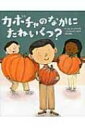 カボチャのなかにたねいくつ? / マーガレット・マクナマラ 【絵本】