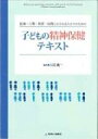 【送料無料】 子どもの精神保健テキスト 医療・心理・教育・保育にかかわる人たちのための / 古荘純一 【本】