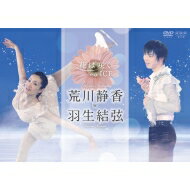 花は咲く on ICE 〜荒川静香 羽生結弦〜 【DVD】