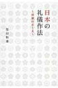 日本の礼儀作法 宮家のおしえ / 竹田恒泰 【本】