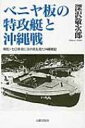 ベニヤ板の特攻艇と沖縄戦 附記・七〇年目に日の目を見た沖縄戦記 / 深沢敬次郎 【本】