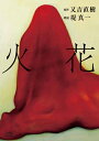 【送料無料】 堤真一 / 又吉直樹 / 火花 【C