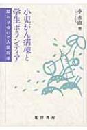 【送料無料】 小児がん病棟と学生ボランティア 関わり合いの人間科学 / 李永淑 【本】