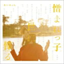 あいみょん / 憎まれっ子世に憚る 【CD】...