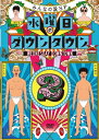 ダウンタウン / 水曜日のダウンタウン2 【初回数量限定 ランチバッグ付】 【DVD】
