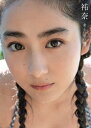 【送料無料】 平祐奈 ファースト写真集 「祐奈 - 楽しい思い出 -」 / 平祐奈 【本】 - ローチケHMV 1号店