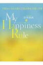 My　Happiness　Rule 179日のいのちが教える「私の幸せ」の見つけ方 / 田中美帆 【本】