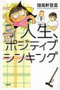 人生、ポジティブシンキング / 稜風軒登雲 【本】