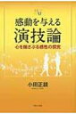 感動を与える演技論 心を揺さぶる感性の探究 幸福の科学大学シリーズ / 小田正鏡 【本】