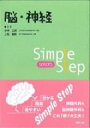 【送料無料】 Simple Step 脳・神経 / 西基 【本】