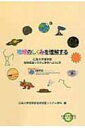 地球のしくみを理解する 広島大学理学部地域惑星システム学科へようこそ 広島大学出版会オンデマンド / 広島大学 【本】