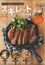 アツアツ魔法のフライパン! スキレットbook / 堤人美 ...