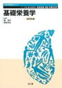 【送料無料】 基礎栄養学(改訂第5版) 健康・栄養科学シリーズ / 国立研究開発法人医薬基盤・健康・栄養研究所 【本】