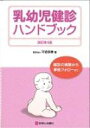【送料無料】 乳幼児健診ハンドブック 改訂第4版 / 平岩幹男 【本】