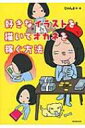 好きなイラストを描いてオカネを稼ぐ方法 / りゃんよ 【本】