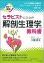 カラー図解 セラピストのための解剖生理学の教科書 / 川畑浩久 【本】
