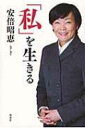 「私」を生きる / 安倍昭恵 【本】