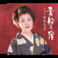 川中美幸 カワナカミユキ / 貴船の宿 【CD Maxi】