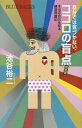 自分では気づかない、ココロの盲点 完全版 本当の自分を知る練習問題80 (ブルーバックス) / 池谷裕二 【新書】