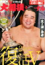 Nhk大相撲ジャーナル 2016年 1月号 / 大相撲ジャーナル編集部 【雑誌】