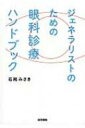 【送料無料】 ジェネラリストのための眼科診療ハンドブック / 石岡みさき 【本】