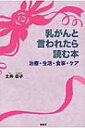 乳がんと言われたら読む本 治療・生活・食事・ケア / 土井卓子 【本】