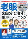 老眼を自分で治す! 眼球トレーニング / 日比野佐和子 【本】