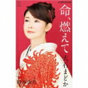 大石まどか / 命、燃えて / 桂浜雨月 【Cassette】