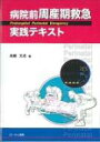 病院前周産期救急実践テキスト / 高橋文成 【本】