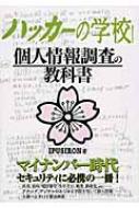 【送料無料】 ハッカーの学校　個人情報調査の教科書 / IPUSIRON 【辞書・辞典】...:hmvjapan:13324038