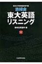 【送料無料】 鉄緑会 東大英語リスニング / 鉄緑会英語科 【本】
