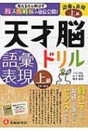 天才脳ドリル 語彙 & 表現 上級 考える力を伸ばすパズル道場の秘伝公開! 天才脳ドリル / 山下善徳 【本】