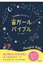星空観察に出かけよう☆宙ガール バイブル / 永田美絵 【単行本】