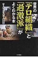 世界の「テロ組織」と「過激派」がよくわかる本 / ワールドミリタリー研究会 【本】