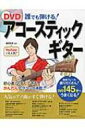 DVD誰でも弾ける!アコースティックギター 【本】