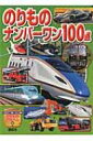 のりものナンバーワン100点 のりものアルバム(新) / オフィス303 【ムック】