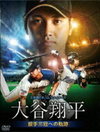 【送料無料】 北海道日本ハムファイターズ 大谷翔平 〜投手三冠への軌跡〜 【DVD】...:hmvjapan:13344366