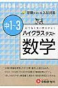中学1・3年数学ハイクラステスト むりなく高い学力がつく 中学ハイクラステスト / 中学数学問題研究会 【全集・双書】