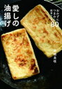 愛しの油揚げ おかずにつまみに簡単レシピ80 / 高橋良枝 【本】