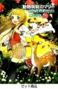 【送料無料】 動物病院のマリー 全6巻 動物病院のマリー 全6巻 / タチアナ・ゲスラー 【全集・双書】