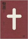 【送料無料】 聖書新改訳 / 新日本聖書刊行会 【本】