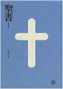 【送料無料】 聖書新改訳 / 新日本聖書刊行会 【本】
