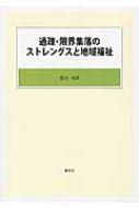 過疎・限界集落のストレングスと地域福祉 / 豊田保 【本】