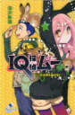 IQ探偵ムー ピー太は何も話さない ポプラカラフル文庫 / 深沢美潮 【新書】