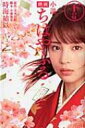 小説 映画ちはやふる 下の句 Kcデラックス / 時海結以 ...