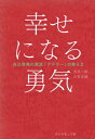 幸せになる勇気 自己啓発の源流「アドラー」の教え 2 / 岸見一郎 【単行本】
