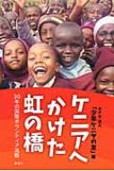 ケニアへかけた虹の橋 30年の国際ボランティア活動 / Npo法人「少年ケニヤの友」 【本】