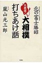 大放談!大相撲打ちあけ話 / 北の富士勝昭 【本】