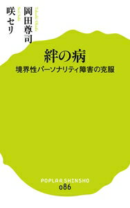 絆の病 境界性パーソナリティ障害の克服 ポプラ新書 / 岡田尊司 【新書】