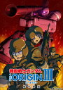【送料無料】 機動戦士ガンダム THE ORIGIN III 暁の蜂起 【DVD】